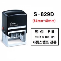 명성스탬프 샤이니 S-829D (64mm-40mm) 날짜 자동스탬프 (본체 색상은 랜덤입니다.), 흑색패드
