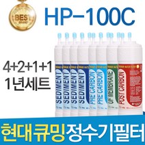 현대 큐밍 HP-100C 고품질 정수기 필터 호환 1년세트, 1년관리세트(4+2+1+1=8개)