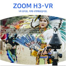 일본정품 ZOOM H3-VR 게임영화 360도 오디오 녹음기 유튜브 먹방 ASMR 마이크 1인방송장비 악기연주녹음 공연장 정품만AS가능