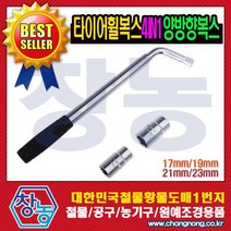 창농 타이어휠복스 2단 타이어렌치 승용차 화물차 호일복스