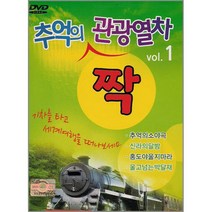 DVD_추억의짝관광열차1집/총20곡/추억의소야곡/신라의달밤/울고넘는박달재/홍도야울지마라/트로트/사은품CD증정