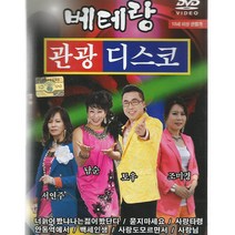 베테랑관광디스코(DVD)/총20곡/너늙어봤냐나는젊어봤단다/묻지마세요/사랑타령/안동역에서/백세인생/사랑도모르면서/사은품CD증정