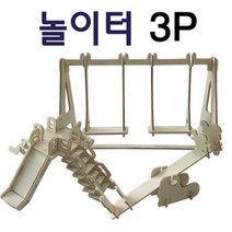 나무조립퍼즐-미니어처 놀이터세트(3P) RBD