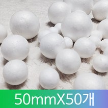 스티로폼공(우드락볼) 스치로폼공 다양한사이즈, 50mm * 50개