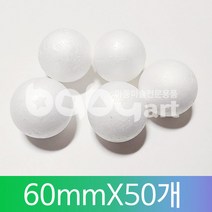 아이베이비아트 스티로폼공(우드락볼) 다양한사이즈, 60mm * 50개