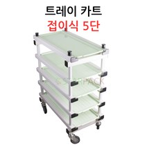 트레이카트 접이식 5단 /5단카/정육카트/작업카트(트레이 별도구매)