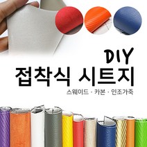 해피시트지 국산 접착식 고급 천시트지 DIY 인조가죽패브릭 레자 세무 스웨이드원단 카본 리폼스티커 시트지, 3.카본 시트지-다크 브라운