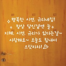 페이퍼스토리 보틀스티커 네임 물통 물병 알파벳 영문 오리발스티커 아이방스티커 현관문스티커 인테리어 포인트 레터링 F03.으랏차차 스티커, 그린