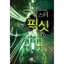 미스터 픽싯 2:진필명 장편소설, 로크미디어, 진필명