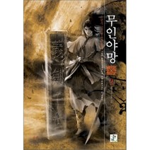 무인야망 2, 영상노트, 조현우 저
