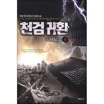 천검귀환 6, 영상노트, 은월 저