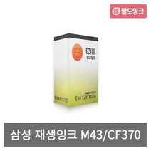 삼성 재생 INK-M43_검정 CF370 371T 375TP 비정품잉크, 프리미엄재생 M43 검정