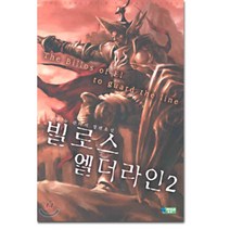 빌로스 엘더라인 2, 영상노트, 강향 저