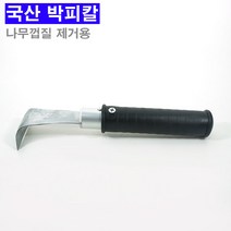 국산 조피칼 박피칼 나무껍질 제거 나무 박피기