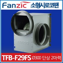 팬직 저소음 소형 시로코팬 TFB-F29FS 300mm