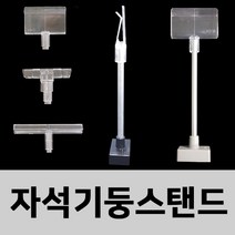 (자석기둥 스탠드) 1500mm 스탠드 피오피 가격표시기 가격꽂이 가격표, 자석:검정/프레임용