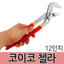워터펌프 플라이어 첼라 렌치 몽키스패너 파이프렌치 수공구 수도 가스 볼트 너트 배관 렌치 스트리퍼, A.코이코 첼라-12인치