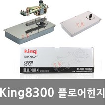 KING King K8300 현관문 강화유리 플로어힌지, King K8300(일반타입)