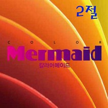 두성 오리지널 머메이드지 2절지, 69