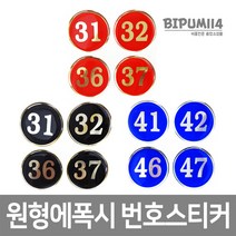 비품114 원형에폭시 번호표 10개 사물함 헬스장 목욕탕 찜질방 락카스티커 케비넷 번호스티커 원형번호판, 적색