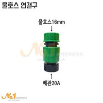 물호스 연결구 (배관20A 물호스16mm), 1개
