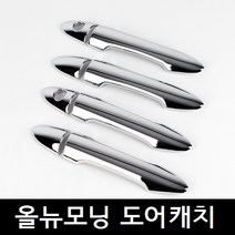 크롬 도어 캐치 몰딩 세트, 올뉴모닝(2011년)
