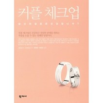 커플 체크업 : 당신의 결혼은 건강합니까?, 학지사
