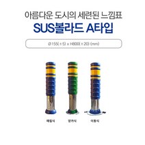 볼라드 SUS볼라드B형 150*H800(매립식)청색 서스 스텐 전선보호대 전선보호 과속방지턱 코너보호대 접착식