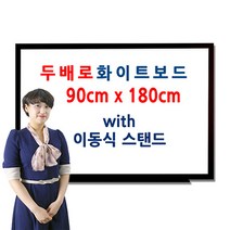 두배로 이동식 화이트보드 스탠드 90 x 180cm 900 1800mm, 오크목