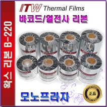 ITW B220 왁스리본 40 50 60 70 80 90 100 110mm 열전사리본 바코드리본, 1개