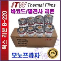 ITW B220 왁스리본 40 50 60 70 80 90 100 110mm-1box 열전사리본 바코드리본, 1개, 110mm-10롤