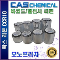 CAS CCR10 왁스리본 40 50 60 70 80 90 100 110mm 열전사리본 바코드리본, 1개, 40mm