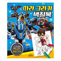 또봇V 따라 그리기 색칠북, 삼호에듀