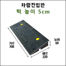 경사로X진입판 차량진입판 9cm(카업 90) 경사로 자동차 주차장 차량 턱받침 제작, 1개