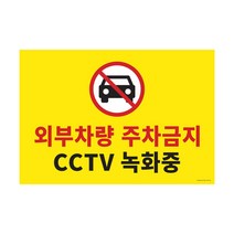 주차금지/CCTV녹화중1188/외부차량주차금지 주차금지 CCTV cctv녹화중 주차장 빌딩 아파트 건물 표지판 포맥스 사인