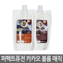 본코스메틱 퍼펙트퓨전 카카오 볼륨 매직(건강모용) 500g