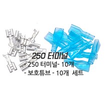 제이비스 250터미널 세트 튜브 10개입 매립형 제품 연결 배선 250단자 USB 시가소켓 부품