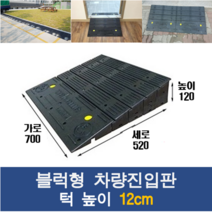 경사로X진입판 블럭형 차량진입판 12cm (카업 120mm) 경사로 자동차 주차장 차량 턱받침 제작