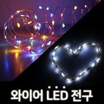 솔라콤 와이어 LED 전구 건전지형 줄조명 트리등 응원, USB형 와이어LED (스위치형) 5m 칼라