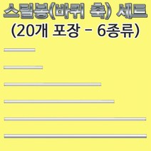 스틸봉(바퀴 축)-2파이 2.5cm 20개-R-HM
