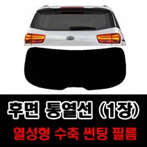 썬텐몰 후면 통열선 열성형 수축 (1장 재단) 자동차 썬팅필름, 일반 20% (진함), 현대-구형 투싼3