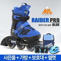 K2 아동 인라인 스케이트 레이더 프로 블루+사은품+풀세트, 사이즈 선택:001_S[170mm-205mm] / 가방 선택:아동용인라인가방(블랙) / 보호대 선택:아동용 보호대(블루) / 헬멧 선택:에어워크아동헬멧(블랙)