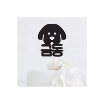 강아지 얼굴 이름 맞춤 케이크토퍼-인디고샵, 새옵션:5.레드(308g)