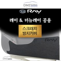 DMZKOREA 레이&더뉴레이 공용 도어 스크래치 방지 쉴드커버, 콘솔박스, 기아
