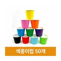 지은아트 색종이컵 단색(50개입) 칼라컵 칼라종이컵 색컵 종이컵 컬러종이컵 색깔종이컵, 분홍