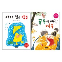 보물창고 아가 입은 앵두 + 꿀 독에 빠진 여우 - 2권세트 (초등학교 1-1 국어 국어활동 교과서 수록도서)