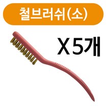 민광C&C 민광 철브러쉬(소)x(5개) K-252 신주솔 쇠브러쉬 철솔, 1