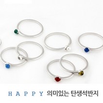 헤이엔s 의미있는 탄생석 실버 반지 silver925