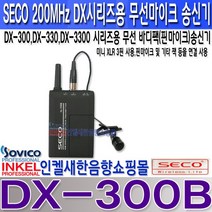 쎄코(SECO) DX-300B(DX-BL) 쎄코(SECO) DX-300시리즈용 무선 핀마이크 송신기 VHF 200MHz 당사 호환기종 참조 수신기 주파수 번호 확인 요망., DX-300B 주파수 S1채널