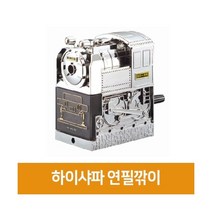하이샤파 연필깎이, 단품